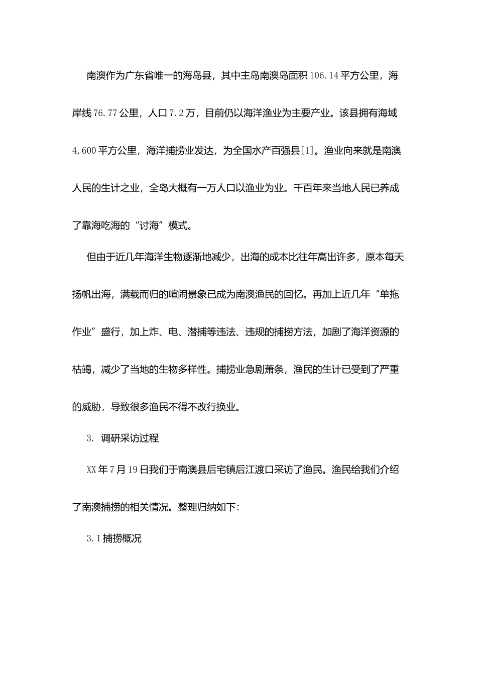 海洋捕捞资调研报告_第2页