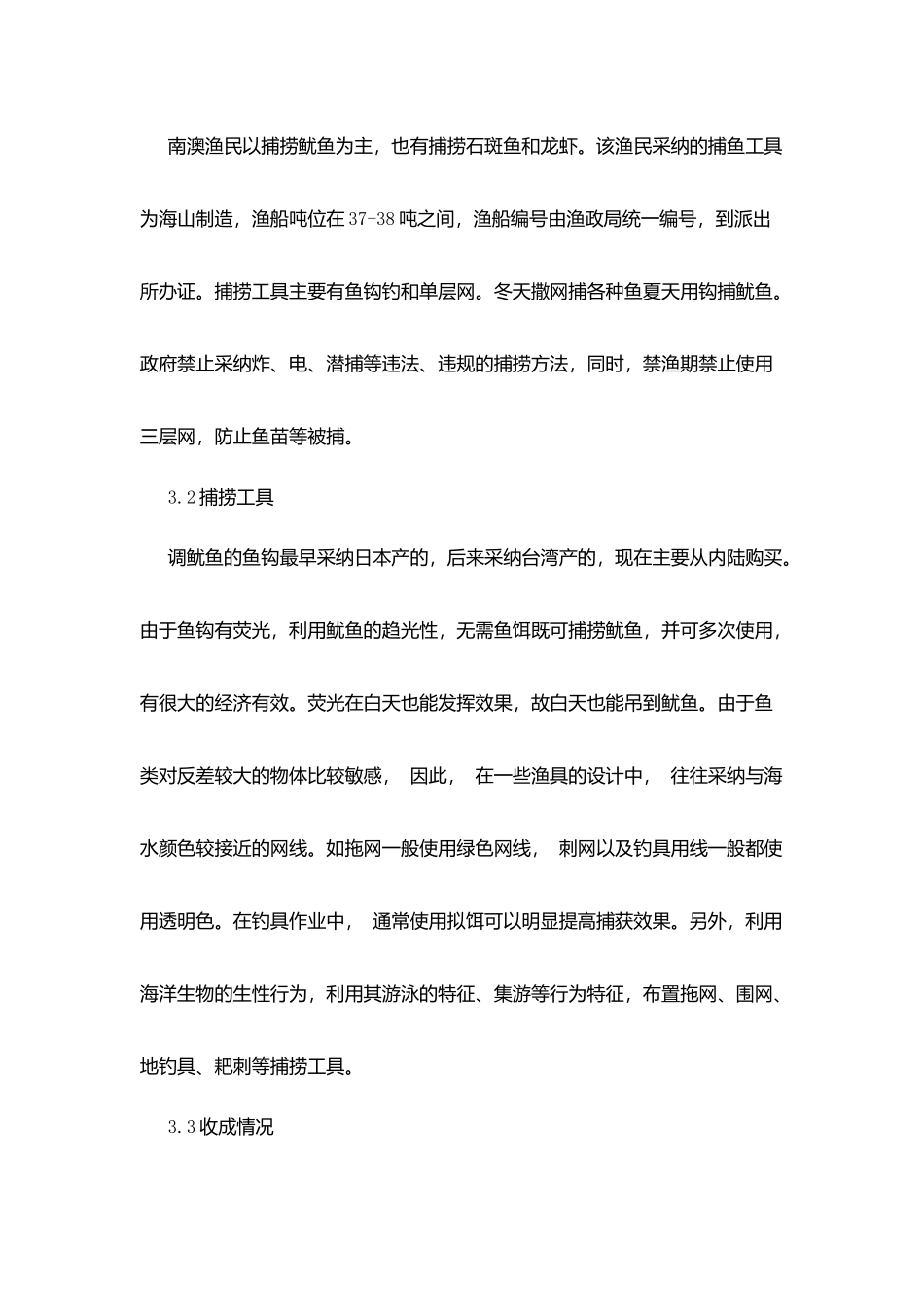 海洋捕捞资调研报告_第3页