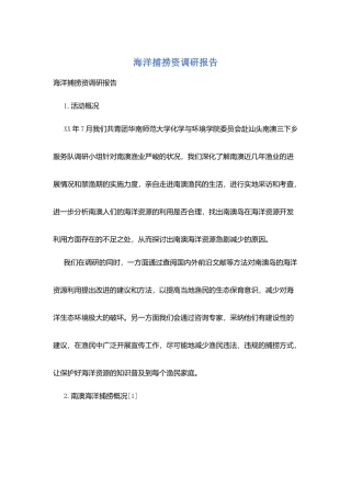 海洋捕捞资调研报告