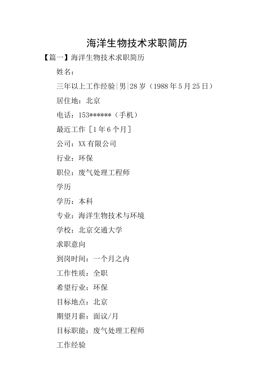 海洋生物技术求职简历_第1页