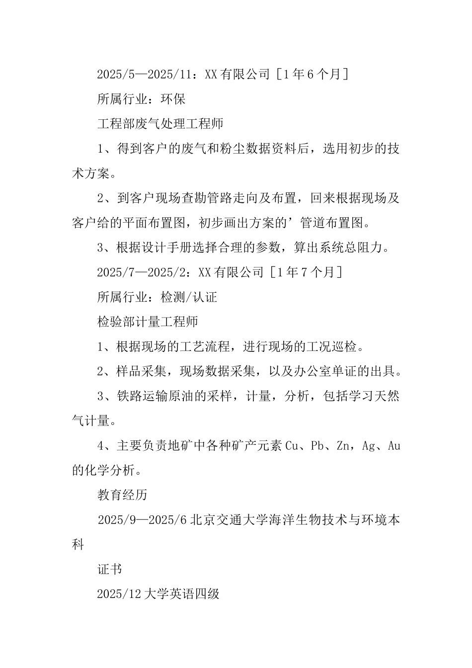 海洋生物技术求职简历_第2页