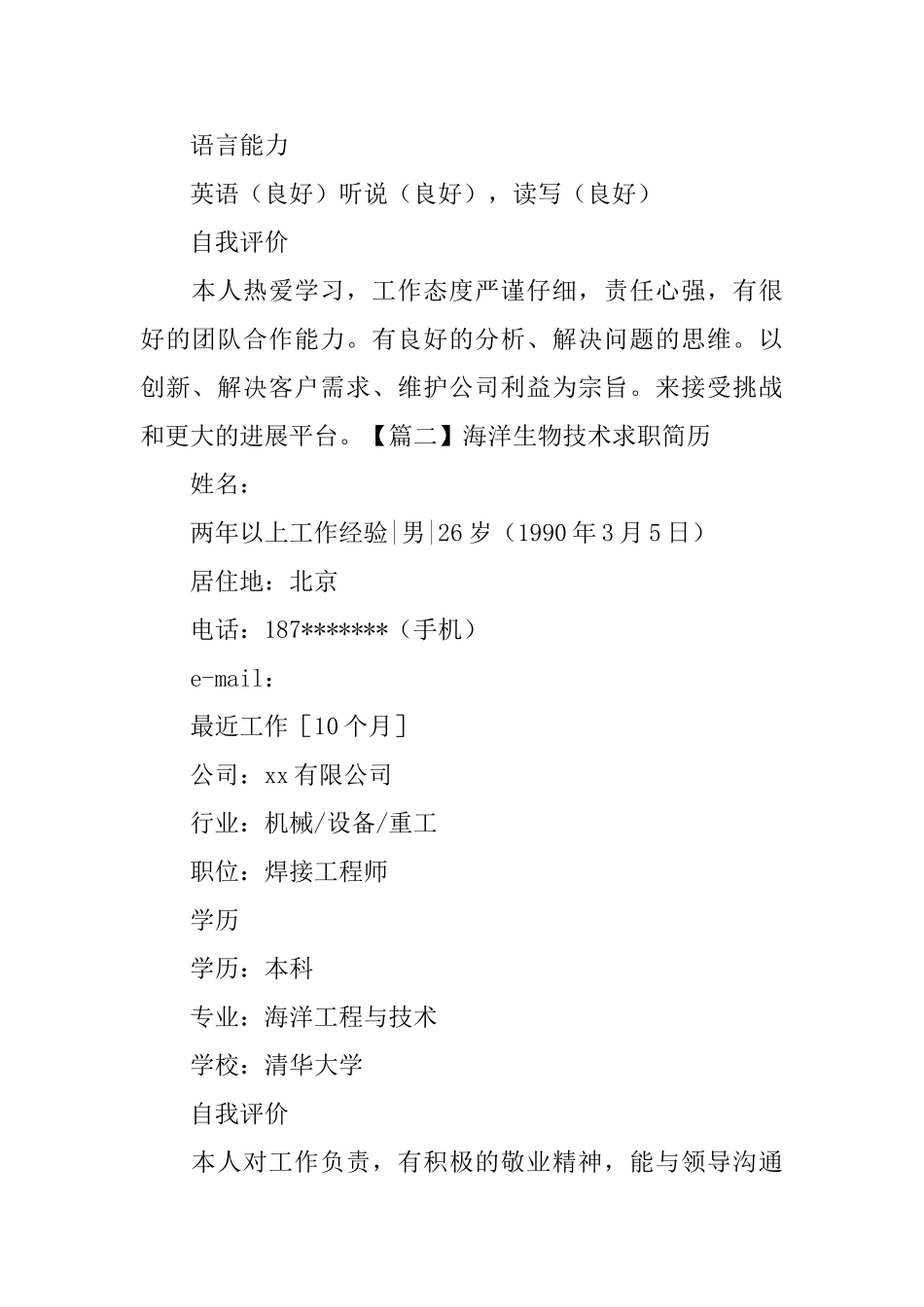 海洋生物技术求职简历_第3页