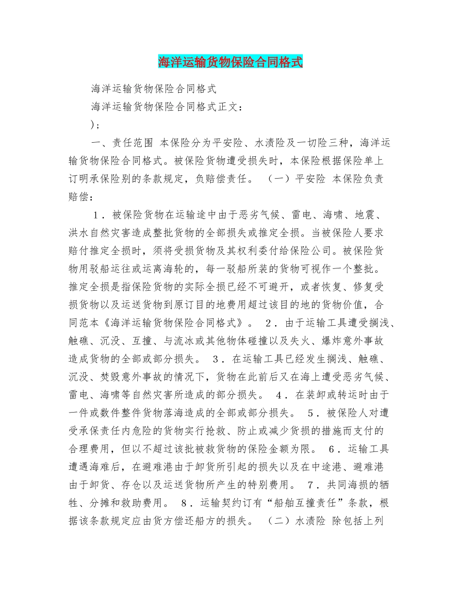 海洋运输货物保险合同格式_第1页