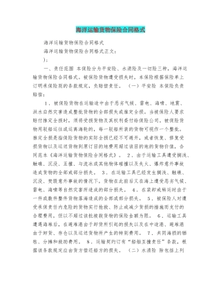海洋运输货物保险合同格式