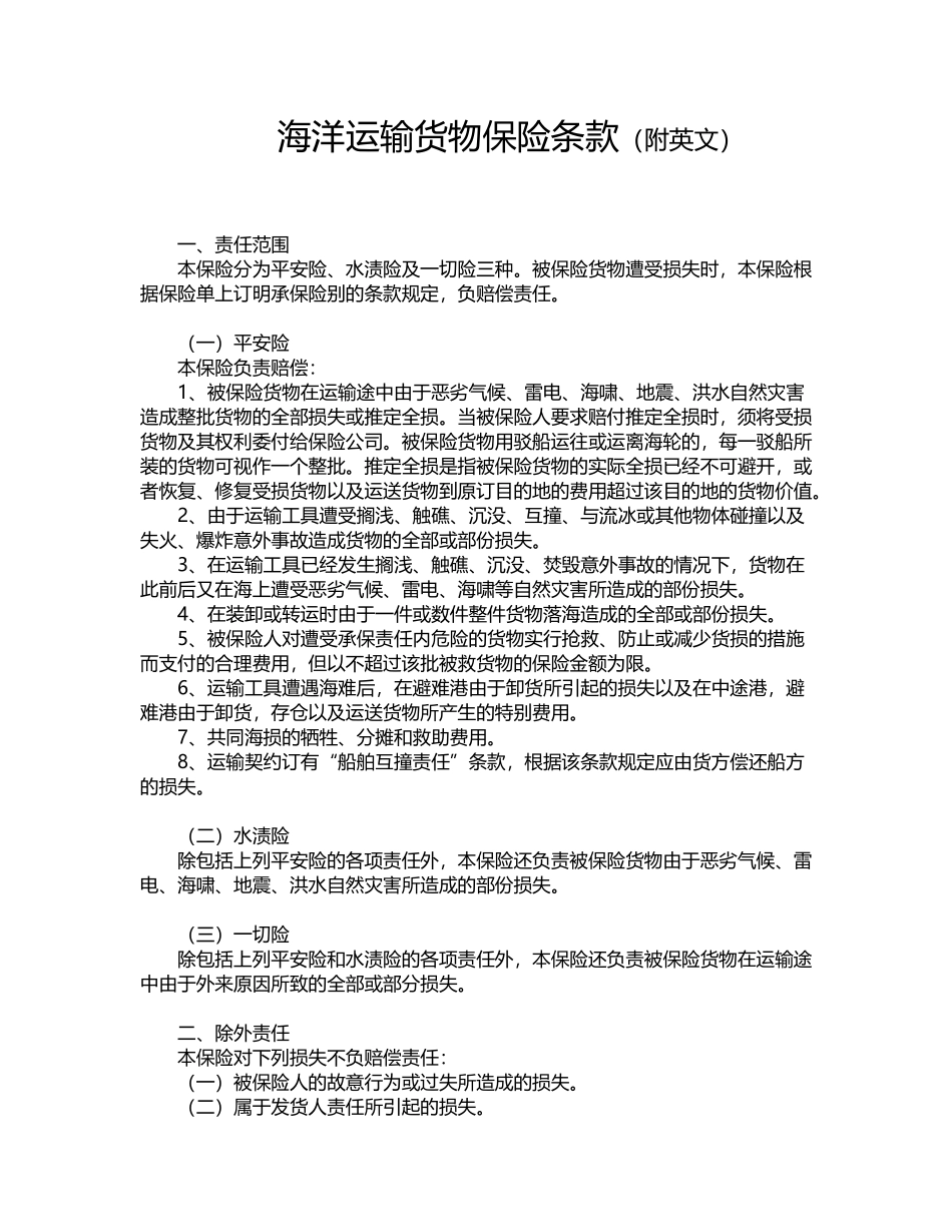 海洋运输货物保险条款_第1页