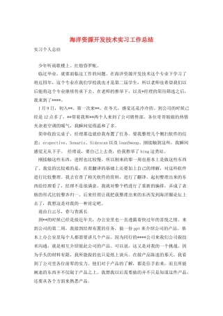 海洋资源开发技术实习工作总结