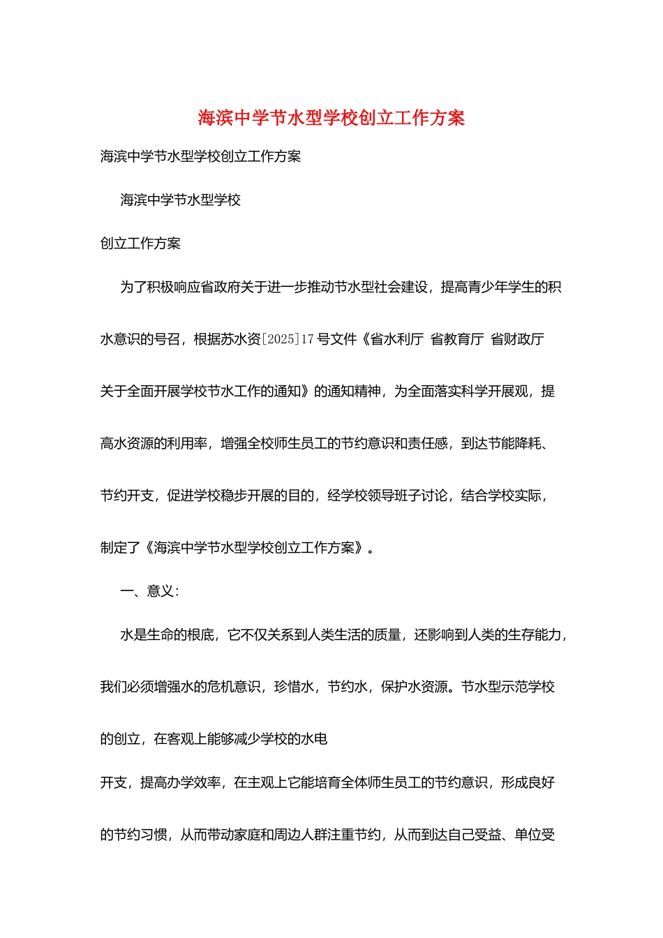 海滨中学节水型学校创建工作计划_第1页
