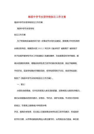 海滨中学节水型学校创建工作计划