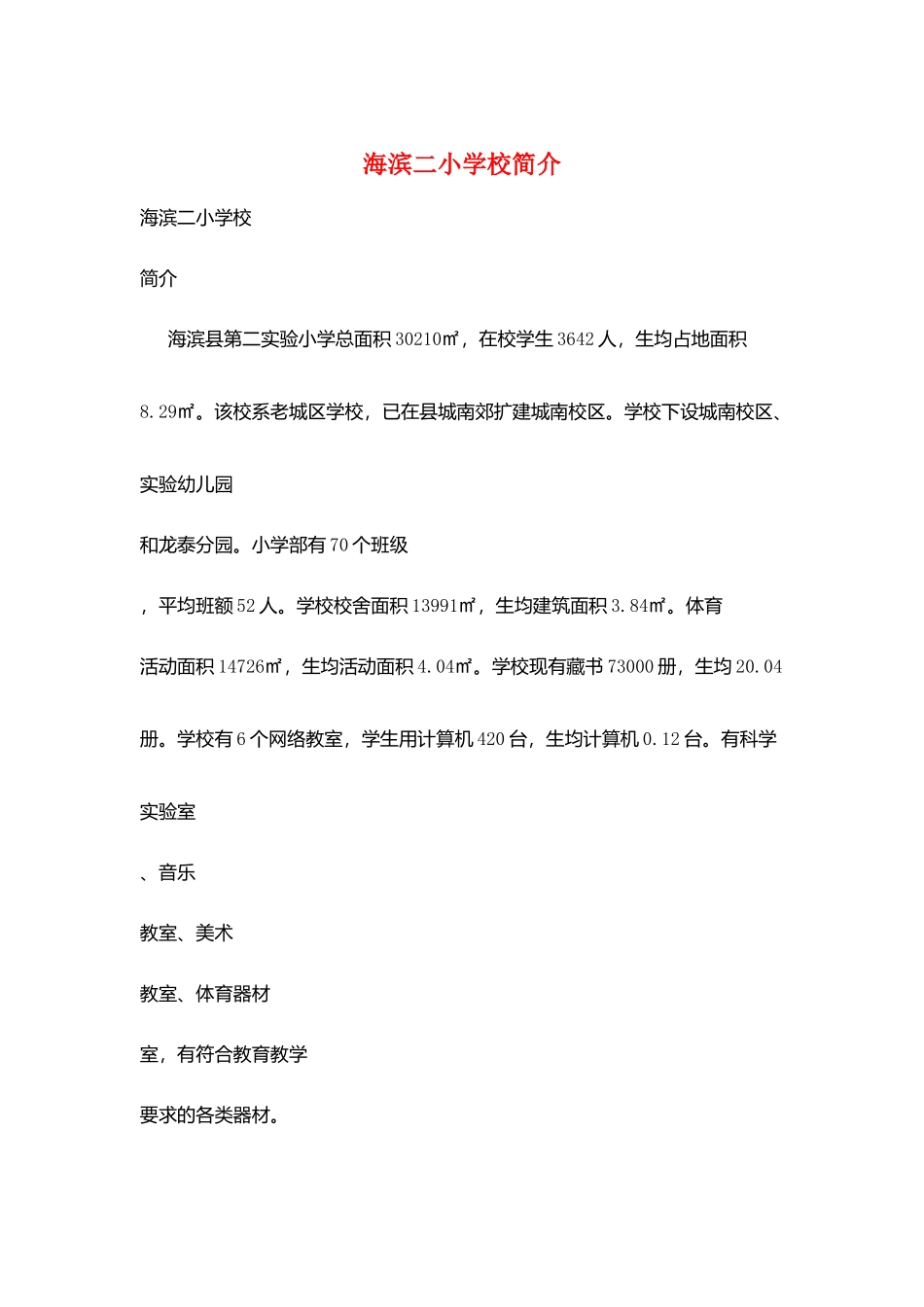 海滨二小学校简介_第1页