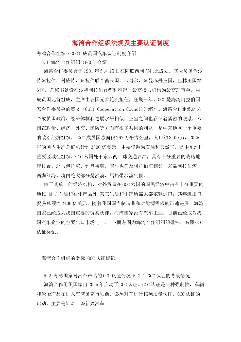 海湾合作组织法规及主要认证制度_第1页