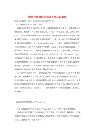 海湾合作组织法规及主要认证制度