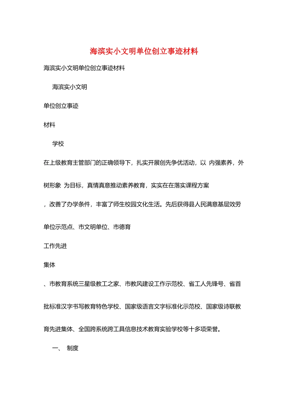 海滨实小文明单位创建事迹材料_第1页