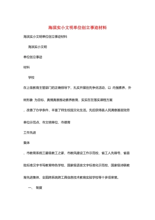 海滨实小文明单位创建事迹材料