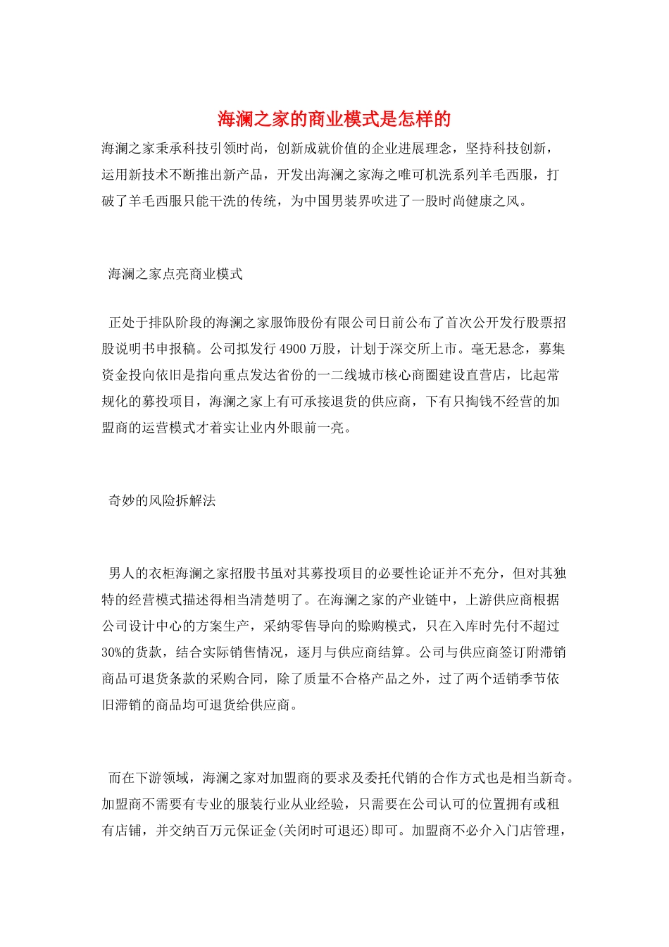 海澜之家的商业模式是怎样的_第1页