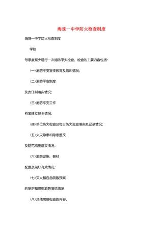 海珠一中学防火检查制度