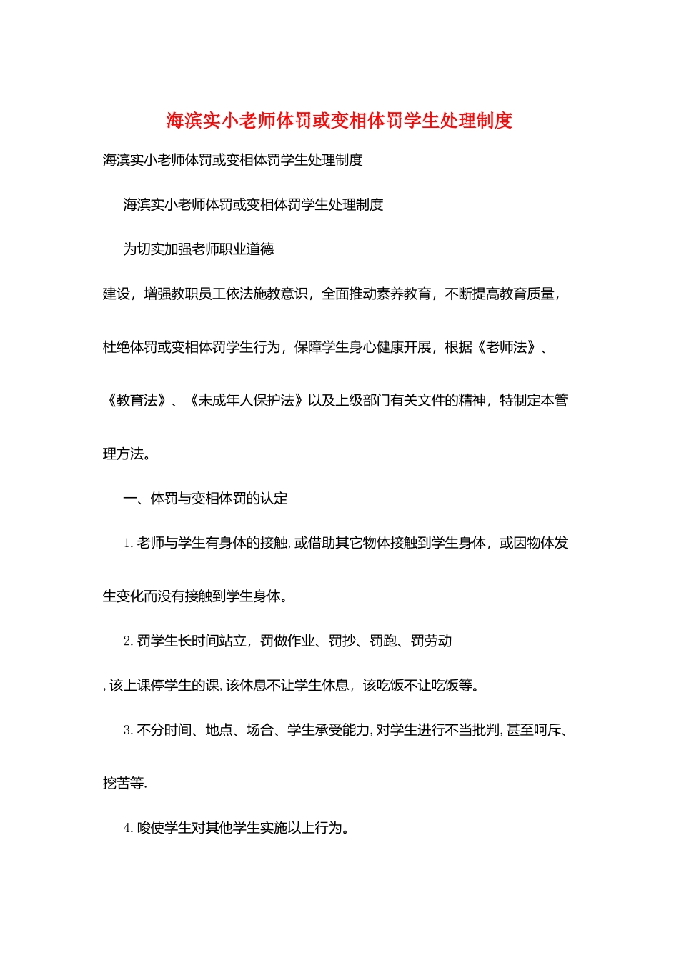 海滨实小教师体罚或变相体罚学生处理制度_第1页