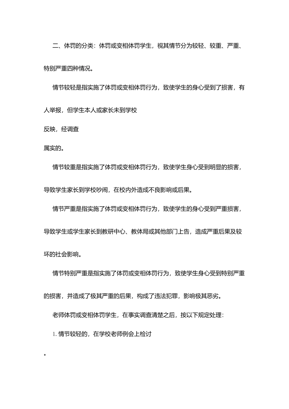 海滨实小教师体罚或变相体罚学生处理制度_第2页