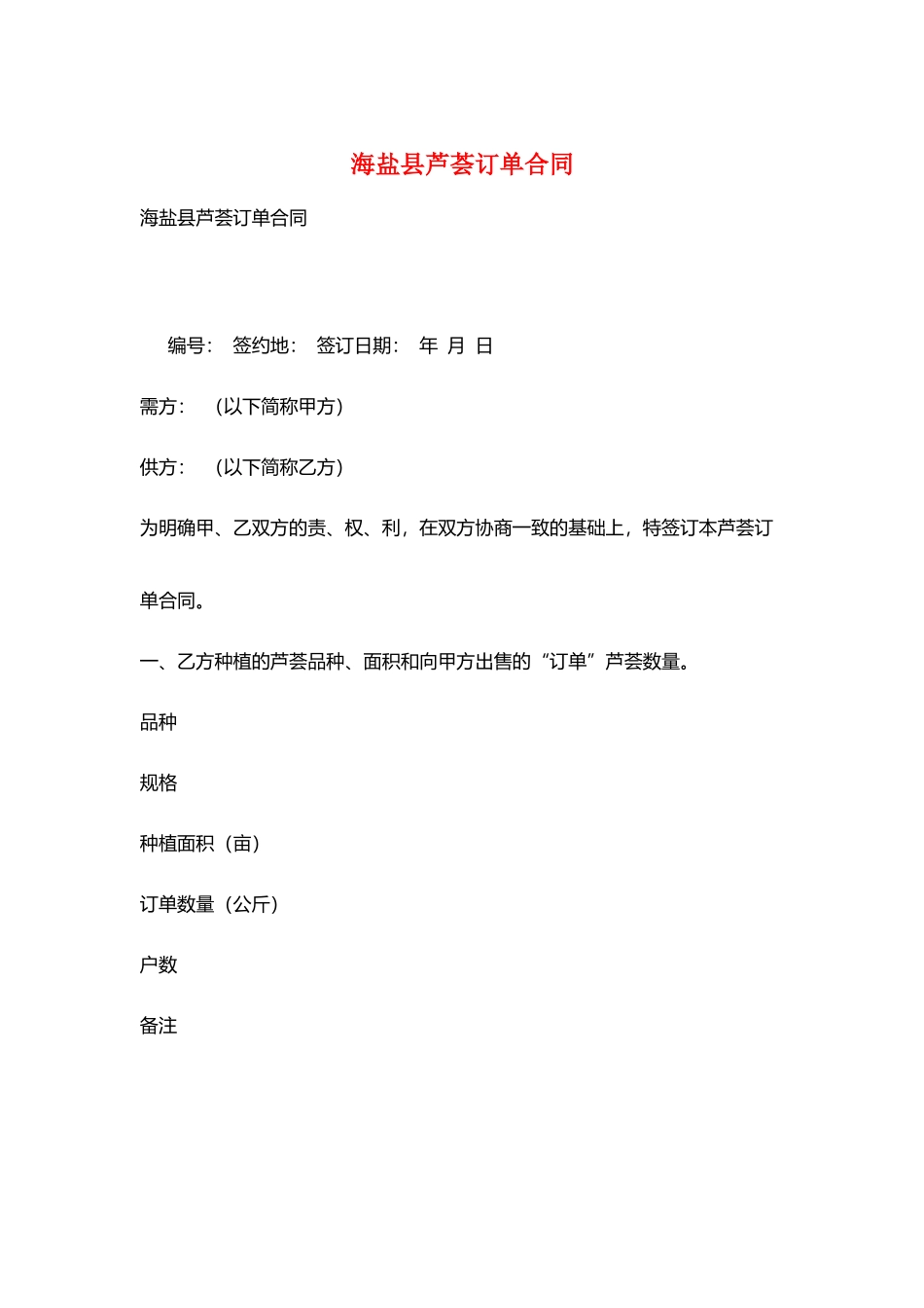 海盐县芦荟订单合同_第1页