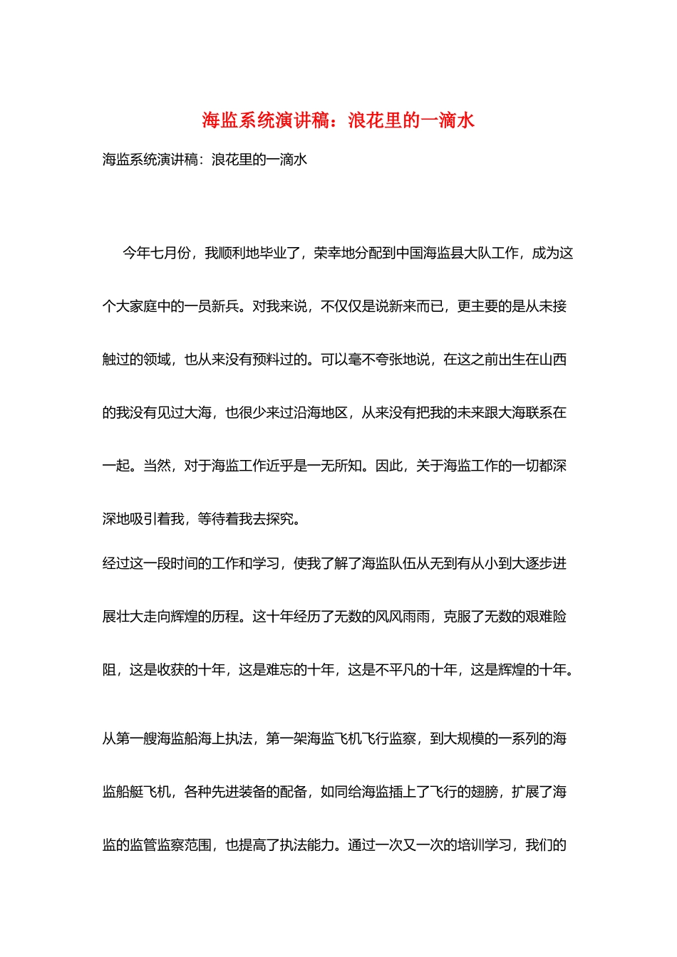 海监系统演讲稿：浪花里的一滴水_第1页