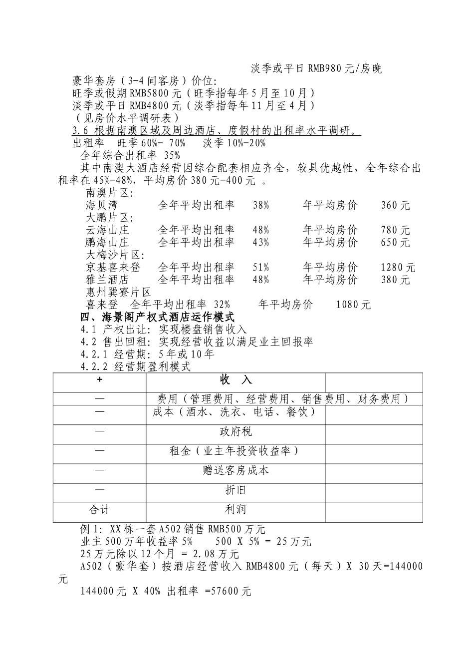 海滩别墅海景阁产权式酒店策划方案_第2页
