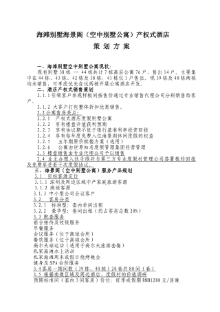 海滩别墅海景阁产权式酒店策划方案