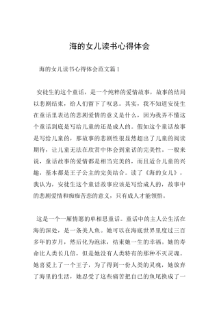 海的女儿读书心得体会
