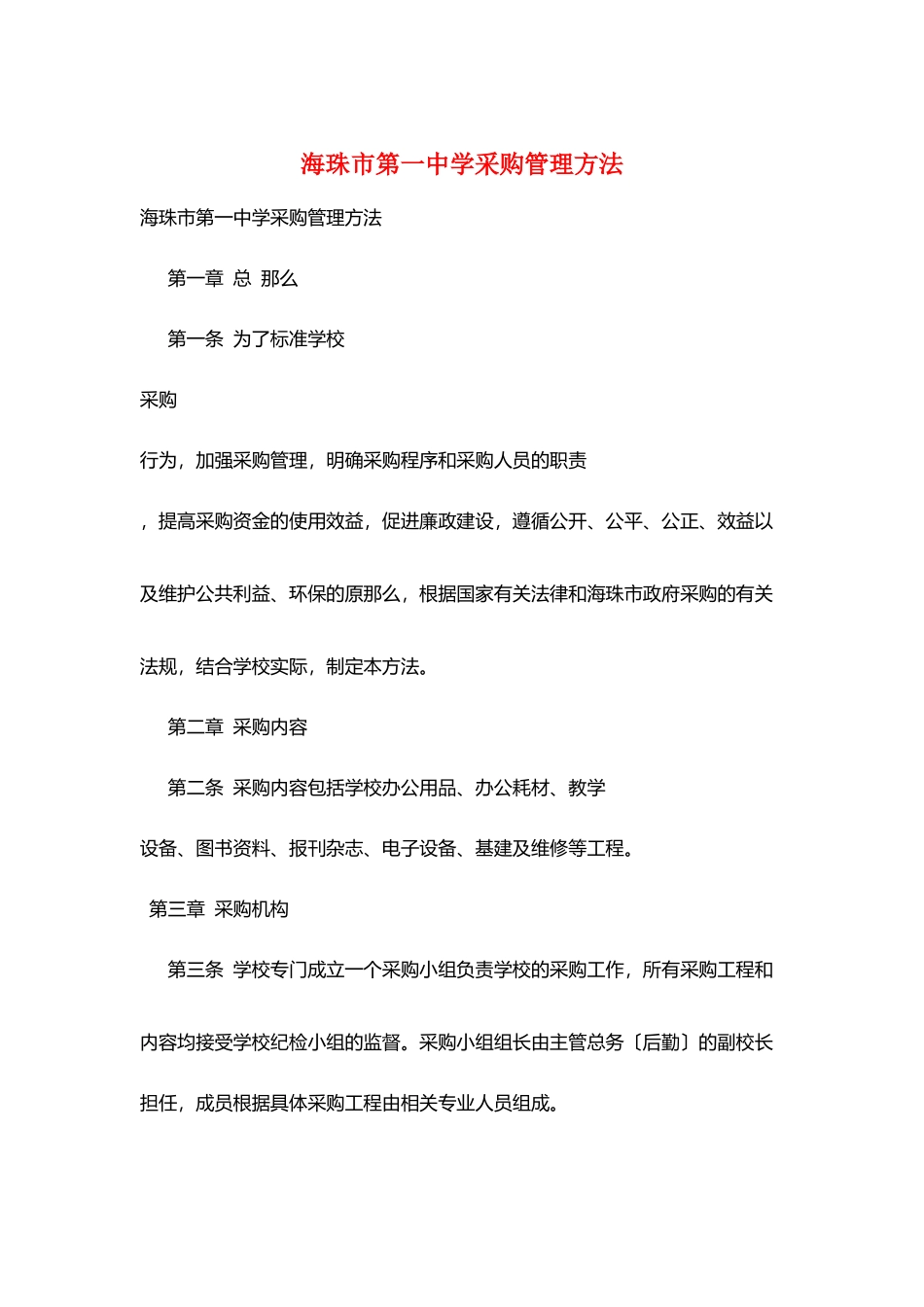 海珠市第一中学采购管理办法_第1页