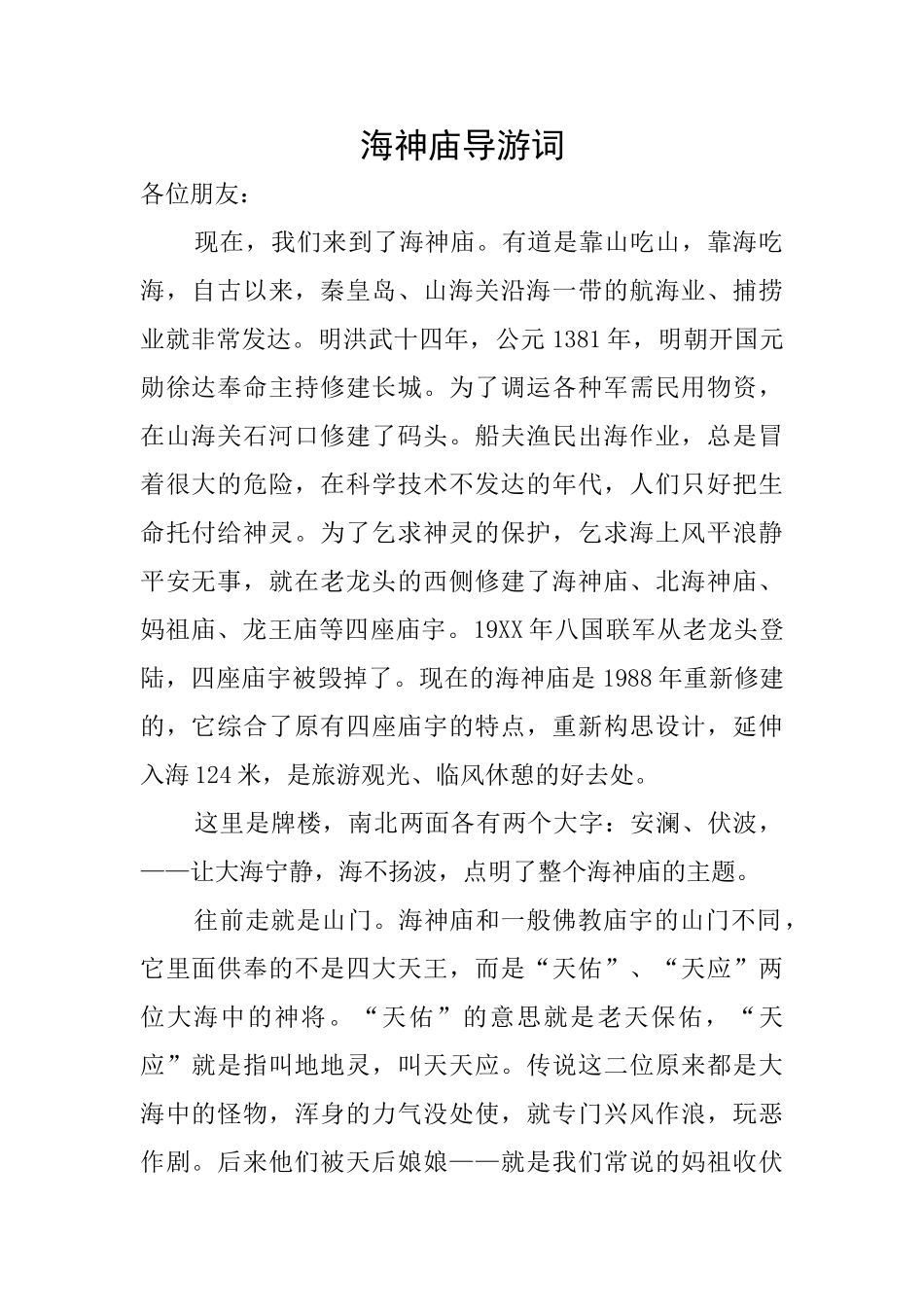 海神庙导游词_第1页