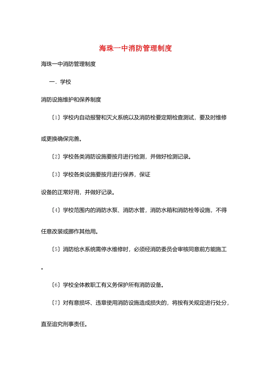 海珠一中消防管理制度_第1页