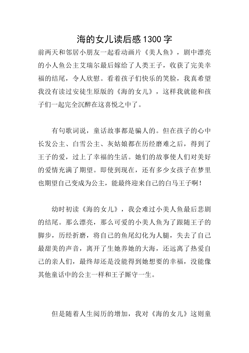 海的女儿读后感1300字_第1页