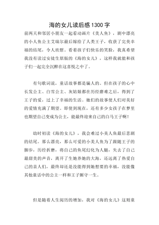海的女儿读后感1300字