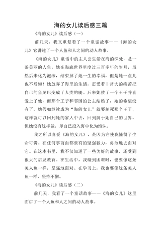 海的女儿读后感三篇