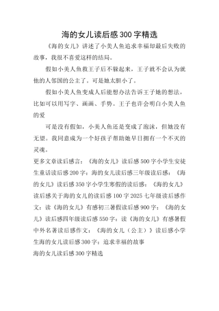 海的女儿读后感300字精选