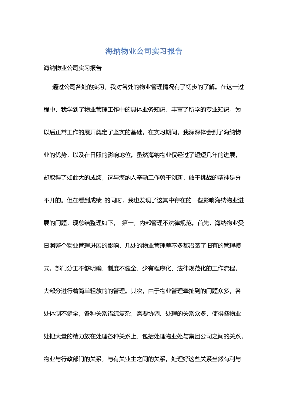 海纳物业公司实习报告_第1页