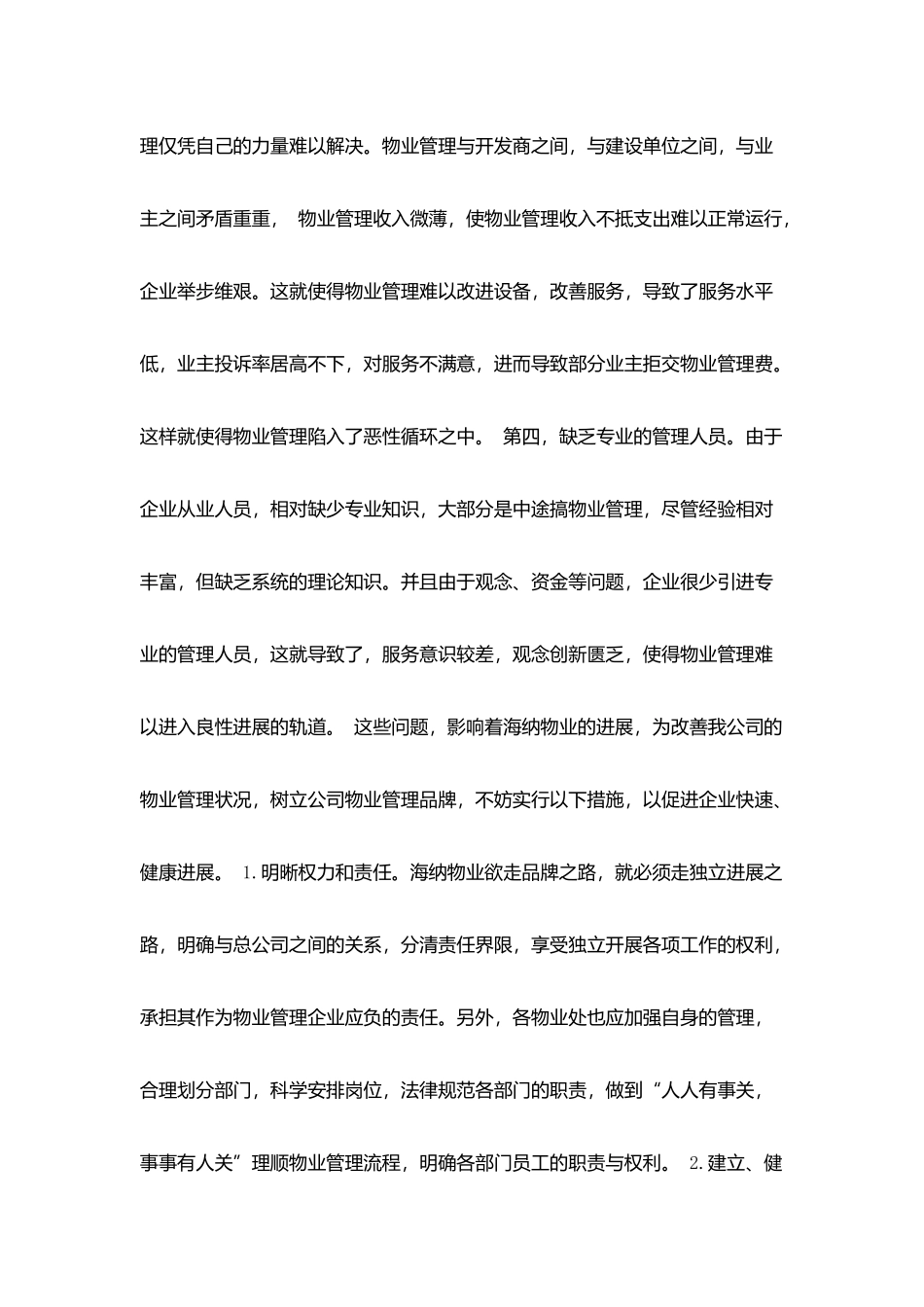 海纳物业公司实习报告_第3页