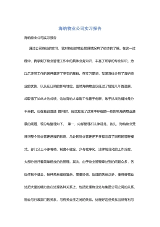 海纳物业公司实习报告