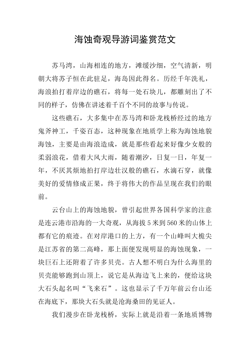 海蚀奇观导游词鉴赏范文_第1页