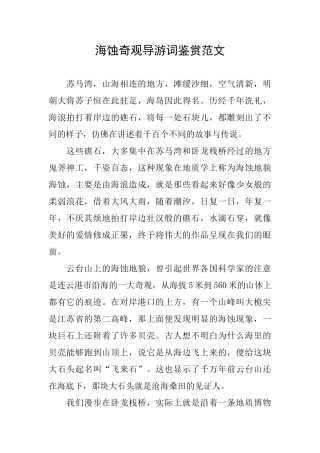海蚀奇观导游词鉴赏范文