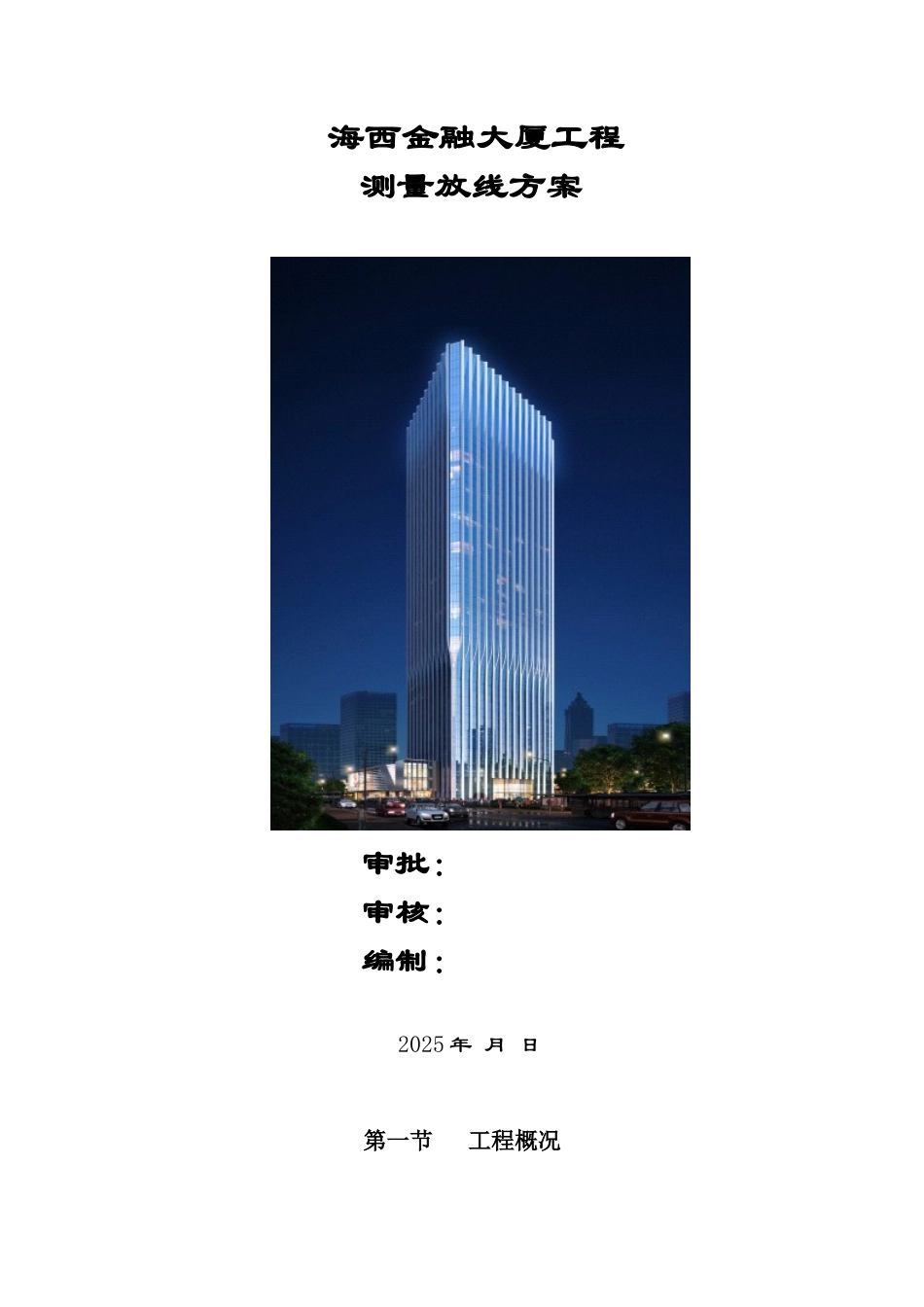 海西金融大厦工程测量放线方案_第1页