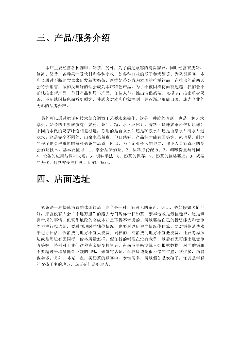 海西人人创业网大学生奶茶店创业计划书_第3页