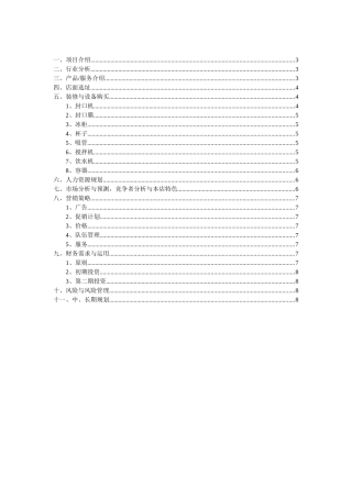 海西人人创业网大学生奶茶店创业计划书