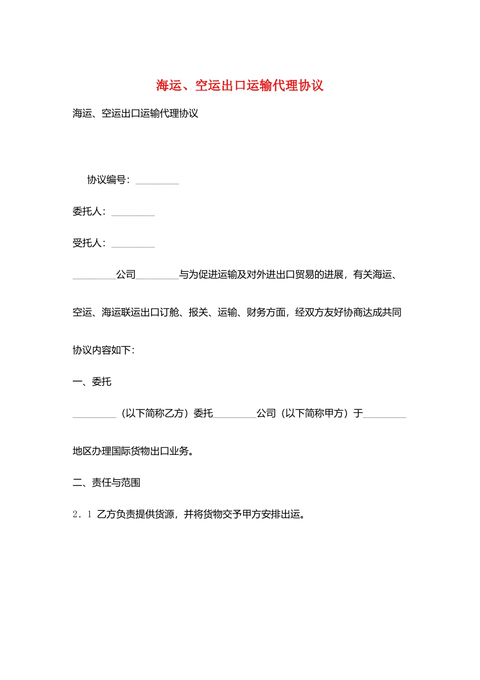 海运、空运出口运输代理协议_第1页