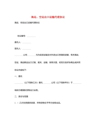 海运、空运出口运输代理协议