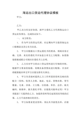 海运出口货运代理协议模板