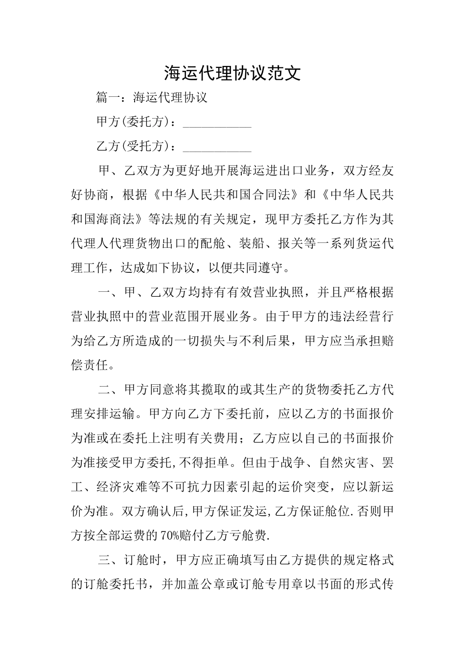 海运代理协议范文_第1页