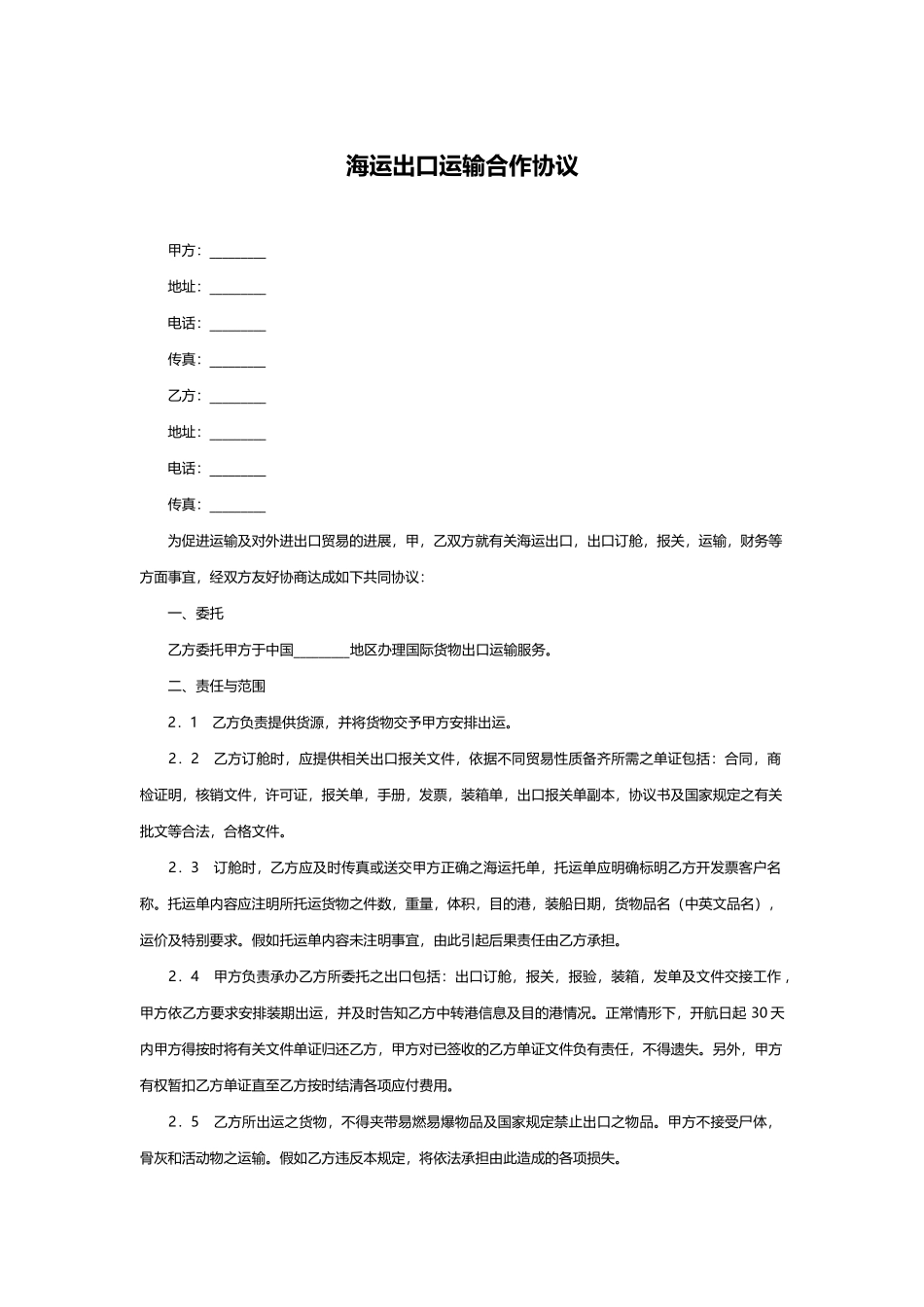 海运出口运输合作协议_第1页