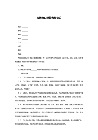 海运出口运输合作协议