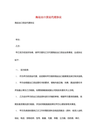 海运出口货运代理协议
