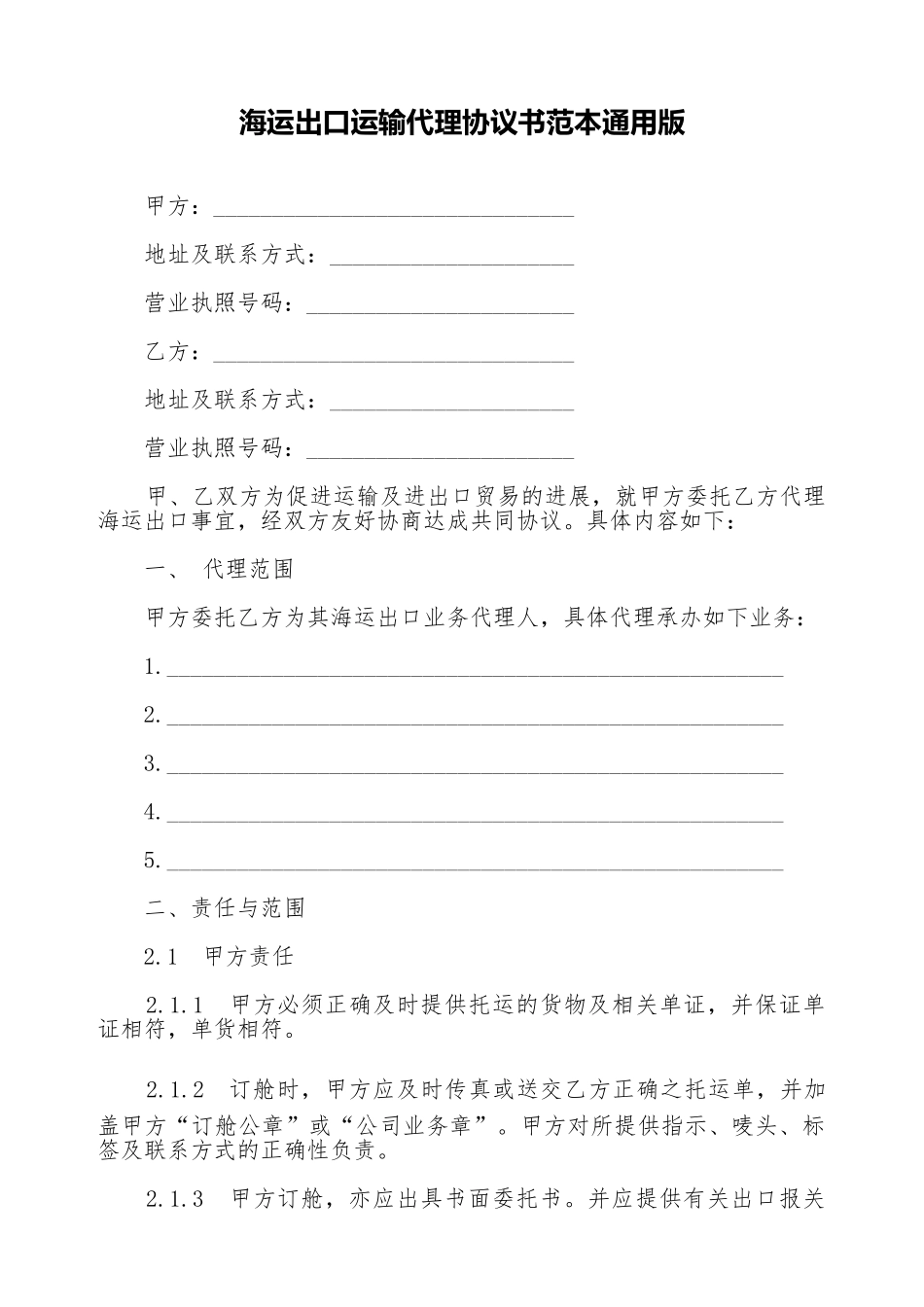 海运出口运输代理协议书范本通用版_第1页