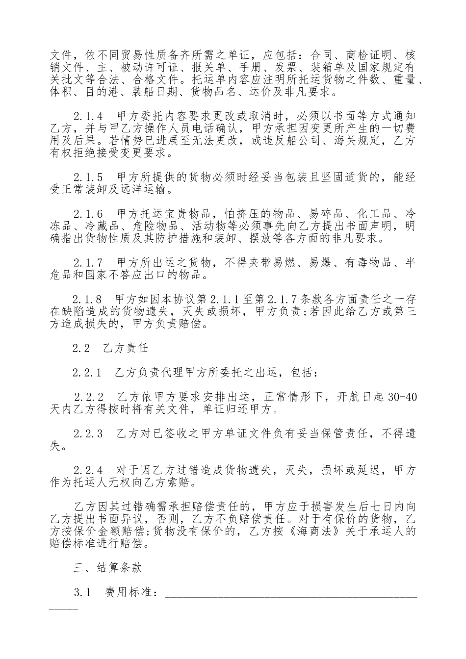 海运出口运输代理协议书范本通用版_第2页